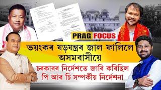 Lie or Fact? PRC notice issued without Assam CM's direction?