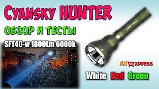 Cyansky Hunter three-color beam  Обзор, замеры, ночные тесты. Night Tests. Full  review.