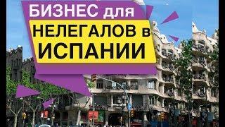 Бизнес для нелегалов в Испании