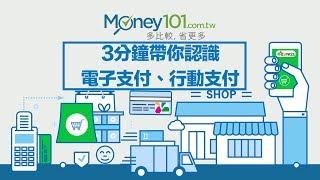 3分鐘認識電子支付、行動支付、第三方支付差異 | Money101 理財教室