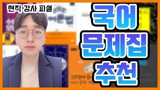 이거 말고는 사지 마세요 ㅣ 수능 국어 문제집(교재) 추천