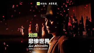 刘烨主唱“悲惨世界”央华版主题歌 “巴黎战栗” Liu Ye sings "Paris Tremble" "Les Misérables" by Jean Bellorini -MV