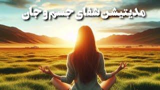 مدیتیشن شفای جسم و جان