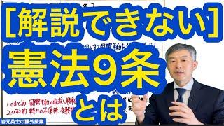 ［解説できない］憲法9条とは？