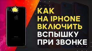 Как Включить Вспышку при Звонке на Айфоне с iOS 13, 12 | iPhone 5S 6 7 8 X 11