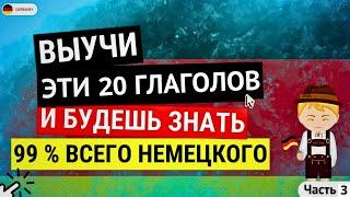 ВЫУЧИ ЭТИ ГЛАГОЛЫ И БЫСТРО ЗАГОВОРИШЬ НА НЕМЕЦКОМ С НУЛЯ ФРАЗОВЫЕ ГЛАГОЛЫ С Я НА КАЖДЫЙ ДЕНЬ СЛУШАТЬ