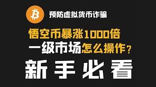 黑神话悟空币暴涨1000倍 一级市场到底怎么操作？加密货币新手老手必备资讯站完整教学 如何用最权威的平台，预防99%的虚拟货币诈骗？