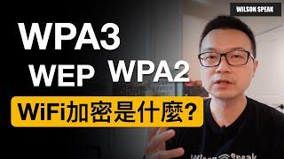 WiFi密碼破解!!? WPA3 WPA2  WiFi密碼該怎麼設定才安全？ 介紹WiFi加密的小歷史 - Wilson說給你聽