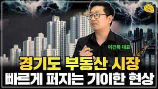  경기도 아파트 사야할 곳, 팔아야 할 곳(이건록 대표 1부)