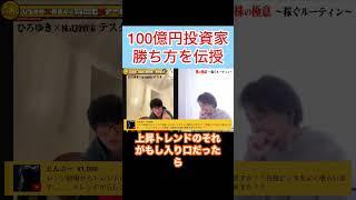 100億円投資家が勝ち方を伝授#shorts