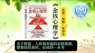 《金钱心理学》这本书的价值和启迪意义远大于书名给人的印象，副标题副标题是“财富、人性和幸福的永恒真相”更加贴切书中内涵。书中告诉我们如何投资成功 如何生活