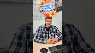 Выбираем лучший кроссовер 