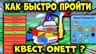 КАК ПРОЙТИ КВЕСТ ONETT? в Симуляторе Пчеловода! Bee Swarm Simulator