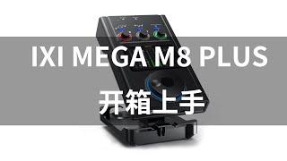 IXI MEGA M8 Plus声卡开箱上手使用及驱动安装