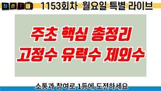 로또 1153회차 주초 주요 분석 특별 라이브