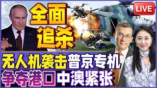 斩首行动！大量无人机刺杀普京专机，生死存亡！| 海上封锁！美航母打击群突进南海搅局！|争夺港口！澳洲提前回收港口中国坚决反对！  | 20250527《33视界观》