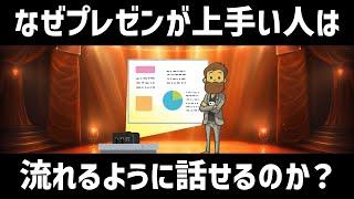 【話し方】プレゼンが上手い人は、なぜ流れるように話ができるのか？プレゼン上手い人が無意識にやっている「紙芝居メソッド」とは？