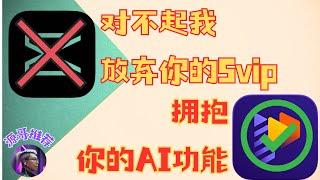 AI影片剪辑|剪映svip最佳替代！ai影片制作|适合新手|ai自动批量剪辑|轻松剪出爆火影片