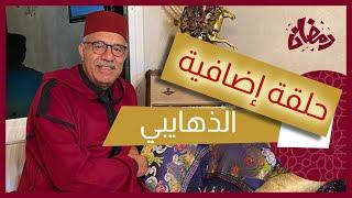 حلقة إضافية: قال ليهم مسافر و منبعد لقاوه صفاوها ليه و البحث فين خرج…رمضان مع خراز