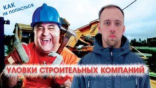 УЛОВКИ СТРОИТЕЛЬНЫХ КОМПАНИЙ | КАК НЕ ПОПАСТЬСЯ? | АРХАНГЕЛЬСК