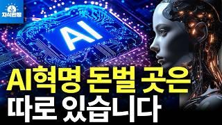 AI혁명, 최후의 승자는 바로 여깁니다 (한국경제 부활 프로젝트2, 박종훈의 지식한방)