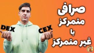 صرافی متمرکز یا صرافی غیر متمرکز؟؟؟/کدام صرافی بهتر است/نقد و بررسی صرافی ها