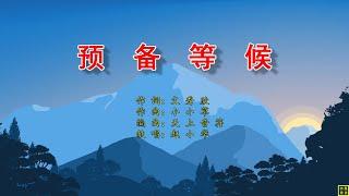 预备等候 - HYMN2233（词：文秀欣；曲：小小草；编：赵小华）