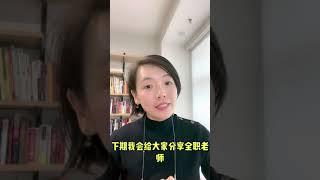 澳洲大学老师收入大揭秘（上） 来看看教你的老师挣多少钱吧