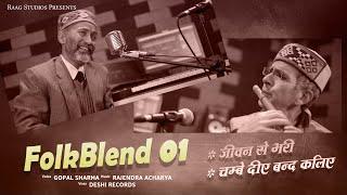 FolkBlend 01 || Jeevan Se Bhari || Chambe Di Ye || Gopal Sharma || Rajendra Acharya  || Raag Studios