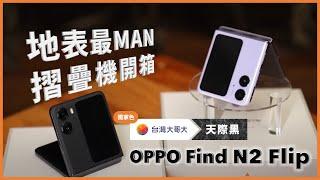 地表最MAN摺疊機 OPPO Find N2 Flip 強勢開箱！