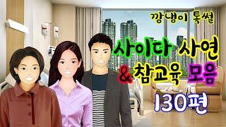 깡냉이톡썰 몰아보기  - 사이다사연 & 참교육 모음 130편