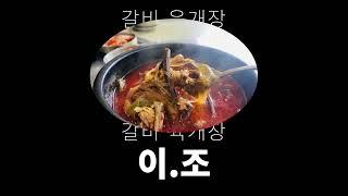 #갈비탕맛집 #서울갈비탕 #양재천로갈비탕 모두가 반한 담백하고 고소한 갈비탕의 그맛! 이조갈비탕에서 찾을 수 있습니다! 서울 서초구 양재천로19길 48 0507-1409-9195