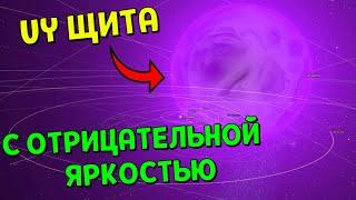 UY ЩИТА С ОТРИЦАТЕЛЬНОЙ ЯРКОСТЬЮ | Universe Sandbox