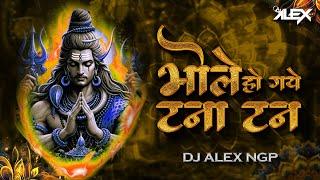 BHOLE HO GAYE TANA TAN | SAWAN SPECIAL DJ SONG - DJ ALEX NGP | DHOL MIX | भोले हो गये टना तन