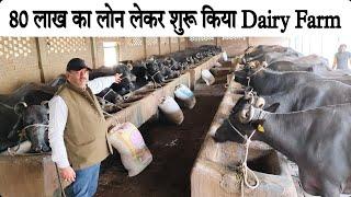 ठेकेदारी छोड़ 80 लाख का लोन लेकर शुरू किया Dairy Farm Business 