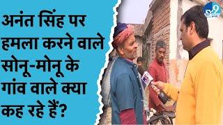 Anant Singh पर हुआ हमला तो इसके बाद सोनू-मोनू के लिए क्या कहा उनके गांव नौरंगा के लोगों ने? Bihar