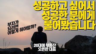 20대 개업공인중개사, 부동산 대표로 성공하는 방법을 고수에게 물어봤습니다(feat.건물주되는방법)