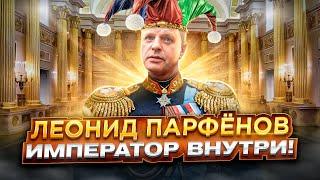 ЛЕОНИД ПАРФЁНОВ - ИМПЕРАТОР ВНУТРИ! \ ИНТЕВРЬЮ У ДУДЯ