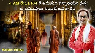 4 AM / 10 AM కి తిరుమల గర్భాలయం వద్ద 15 min నిలబడే అవకాశం | 5 vamshas at tirumala | Nanduri Srinivas