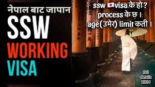 SSW Working Visa Japan  Process From Nepal | Age limit। Full Details |