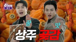 [풀버전] 명절은 곶감과 함께 (feat. 에닉스) #6시내고향대구 250120