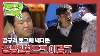 [놀러와] 거침없는 구라 토크에 넉다운?! "골방밀착토크 6부" 이경규, 김구라