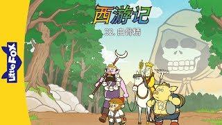 Journey to the West 32: Lady Whitebone (西游记 32：白骨精) | Classics | Chinese | By Little Fox