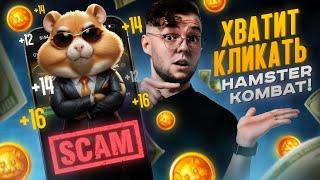 ХВАТИТ ИГРАТЬ В HAMSTER KOMBAT! Можно ли ЗАРАБОТАТЬ кликая на хомяка или это ХАЙП на NOTCOIN?