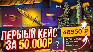 А ЧТО ЕСЛИ ПЕРВЫЙ КЕЙС НА АККАУНТЕ БУДЕТ ЗА 50 000 РУБЛЕЙ? ТОТАЛЬНАЯ ПРОВЕРКА САЙТА! Я шоке с этого