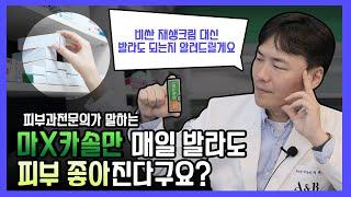 ( 광고 X )SNS에 떠들석 마데카솔 바르면, 재생크림보다 효과 좋다고들 말하시는데요 | 그 이유에 대해서 알려드릴게요 | 연세에이엔비피부과 이해진 원장