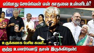 எப்போது சொல்வேன் என் காதலை உன்னிடம்? | உருக்கமாக பேசிய சுபவீ