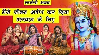 मैने जीवन अर्पण कर दिया भगवान के लिए | Maine Jivan Arpan Kar Diya | Satsangi Bhajan | Simran Rathore