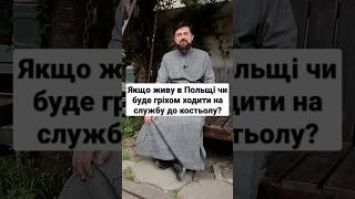 Якщо живу в Польщі, чи буде гріхом ходити на службу до костелу? Прот. Сергій