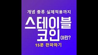 코인용어알려달라! "스테이블코인편" 테더(tether)? USDT? 개념, 종류, 실제적용까지! 완벽 알아보기 BITCOIN ALTCOIN 코인정보 TrueUSD MakerDao